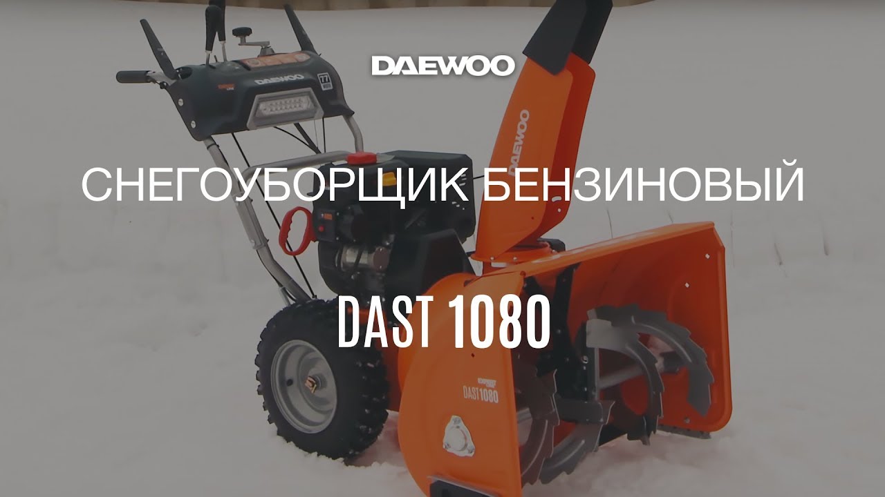 Бензиновый снегоуборщик Daewoo DAST 1080