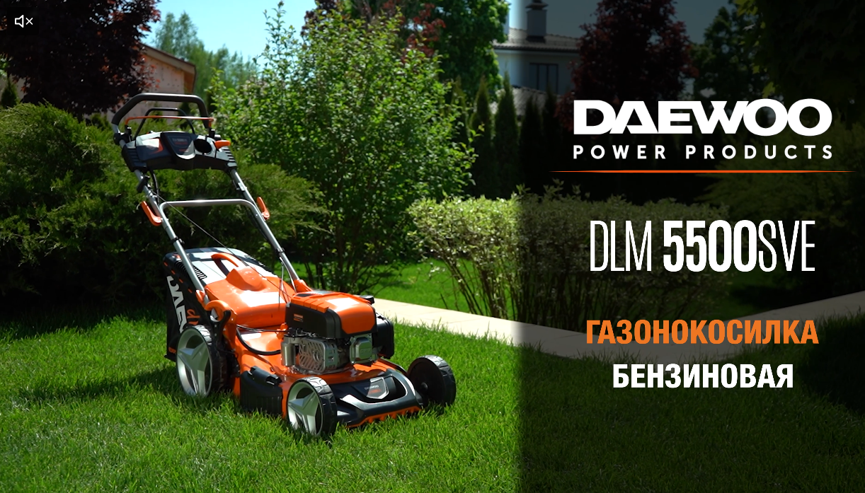DLM 5500SVE | Бензиновая газонокосилка DAEWOO с электрозапуском