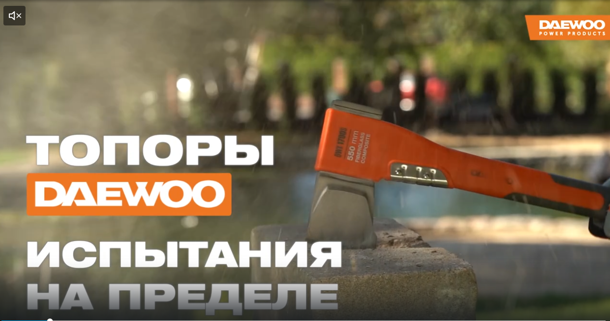 Топоры DAEWOO | Испытания на пределе