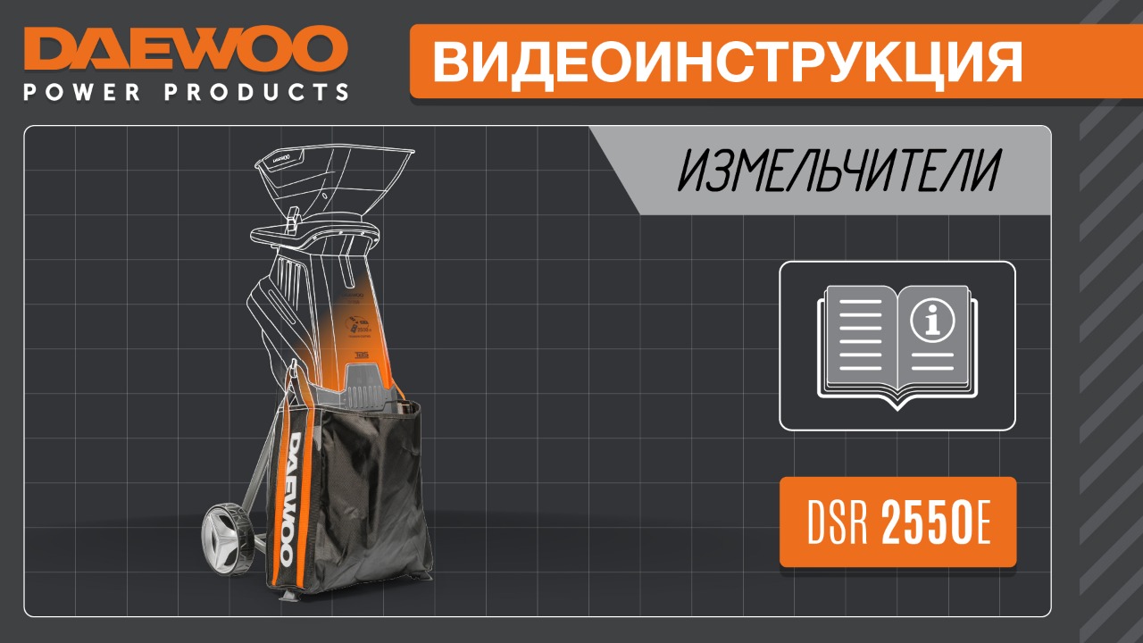 Инструкция по сборке электрического садового измельчителя DAEWOO DSR 2550E