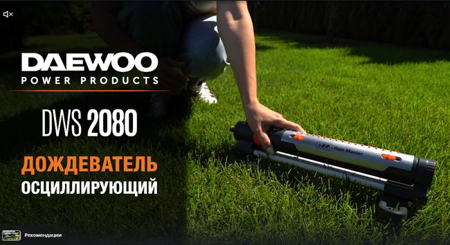 Дождеватель осциллирующий DAEWOO DWS 2080