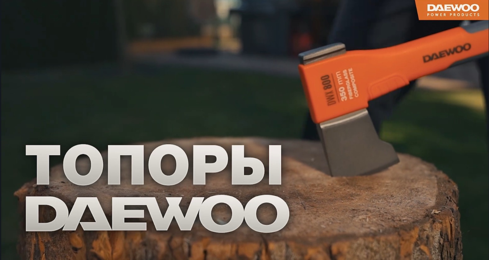 Топоры DAEWOO | Универсальные модели и колуны