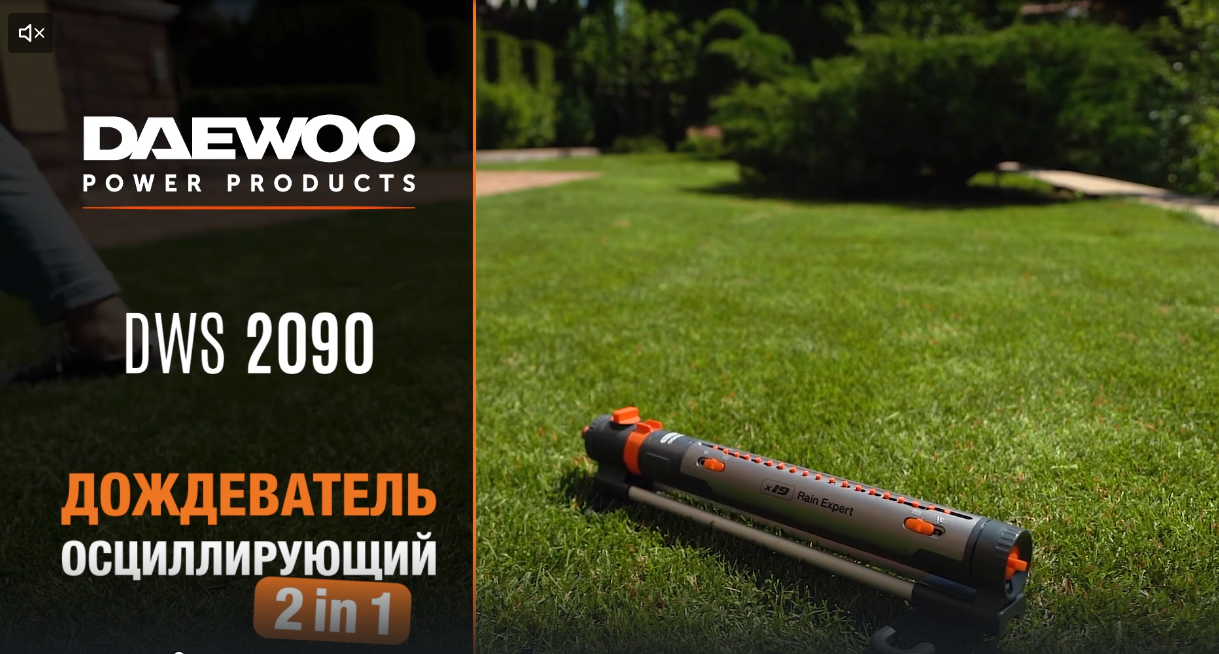 Дождеватель осциллирующий 2 в 1 DAEWOO DWS 2090