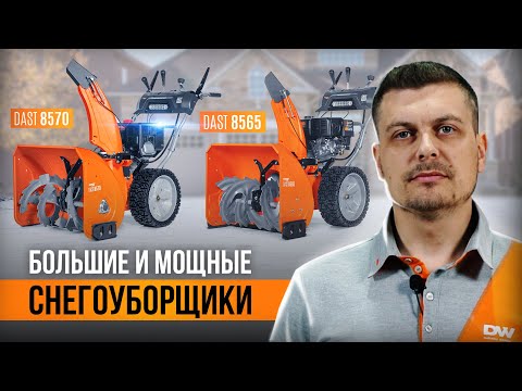 Большие и мощные снегоуборщики DAEWOO DAST 8565 и DAST 8570