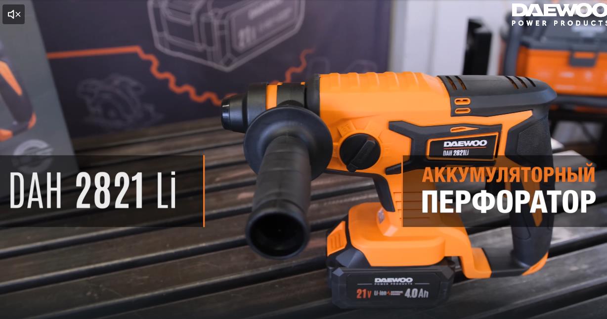 DAH 2821Li SET. Тест-драйв аккумуляторного перфоратора DAEWOO