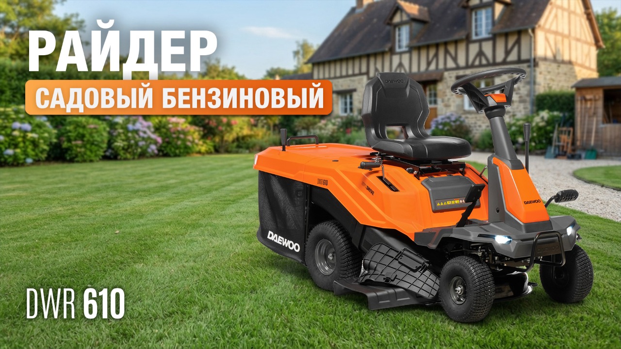 Бензиновый садовый райдер Daewoo DWR 610: эффективный уход за газоном!
