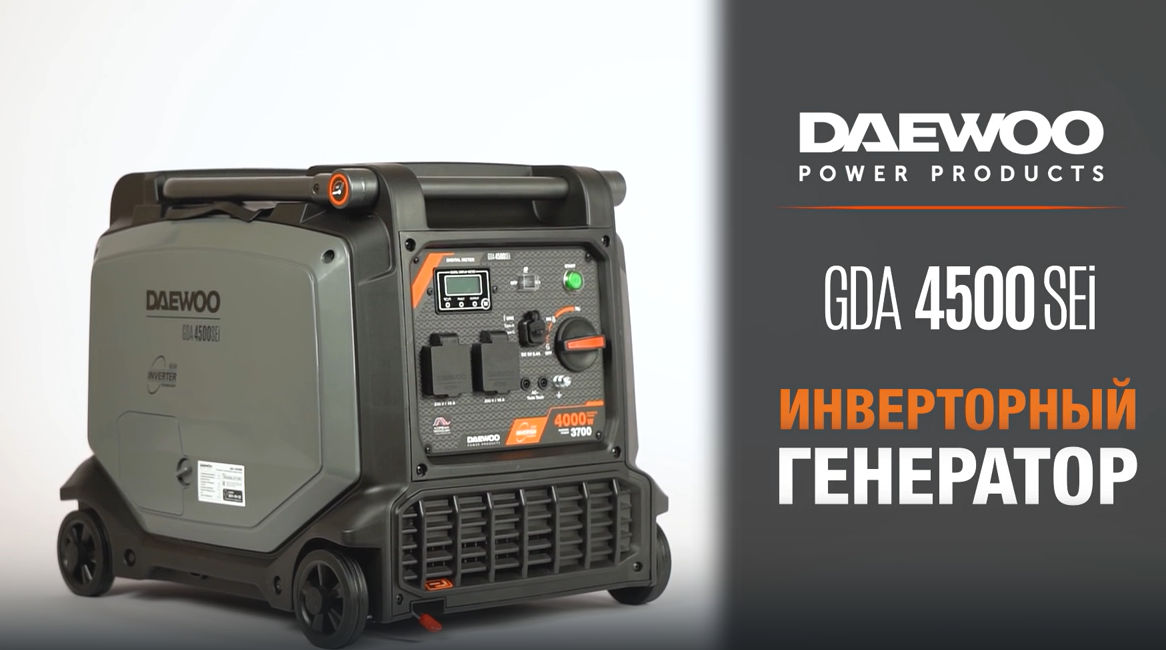 Инверторный бензиновый генератор DAEWOO GDA 4500SEi