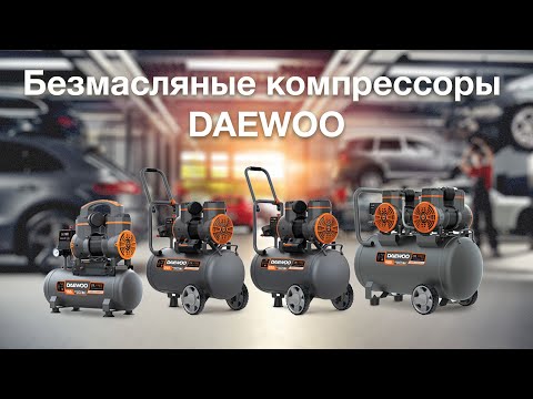 Безмасляные компрессоры DAEWOO: DAC 180S, DAC 240S, DAC 250SS, DAC 480S