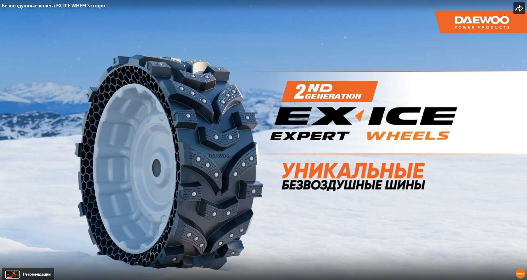 Безвоздушные колеса EX-ICE WHEELS второго поколения