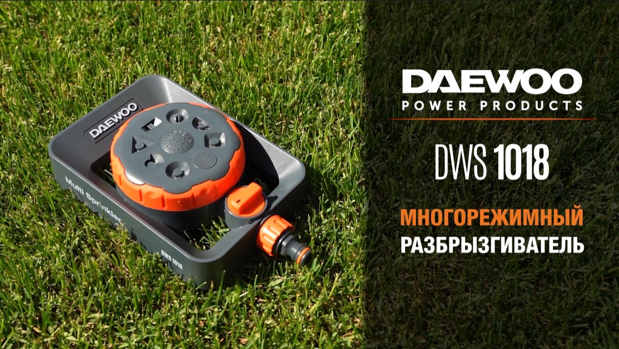 DWS 1018 | Разбрызгиватель многорежимный DAEWOO