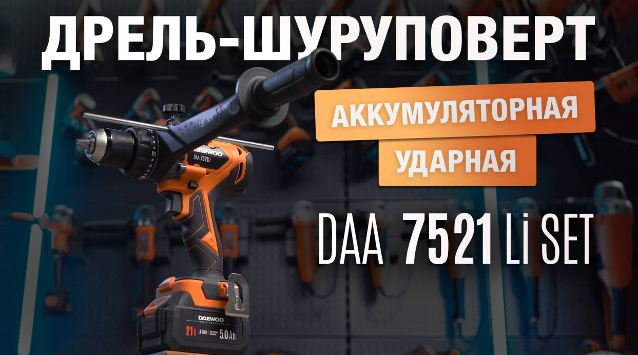 Дрель-шуруповерт ударная аккумуляторная DAEWOO DAA 7521Li SET