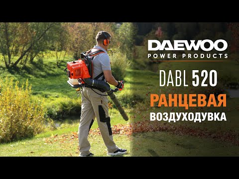 Воздуходувка ранцевая бензиновая DAEWOO DABL 520