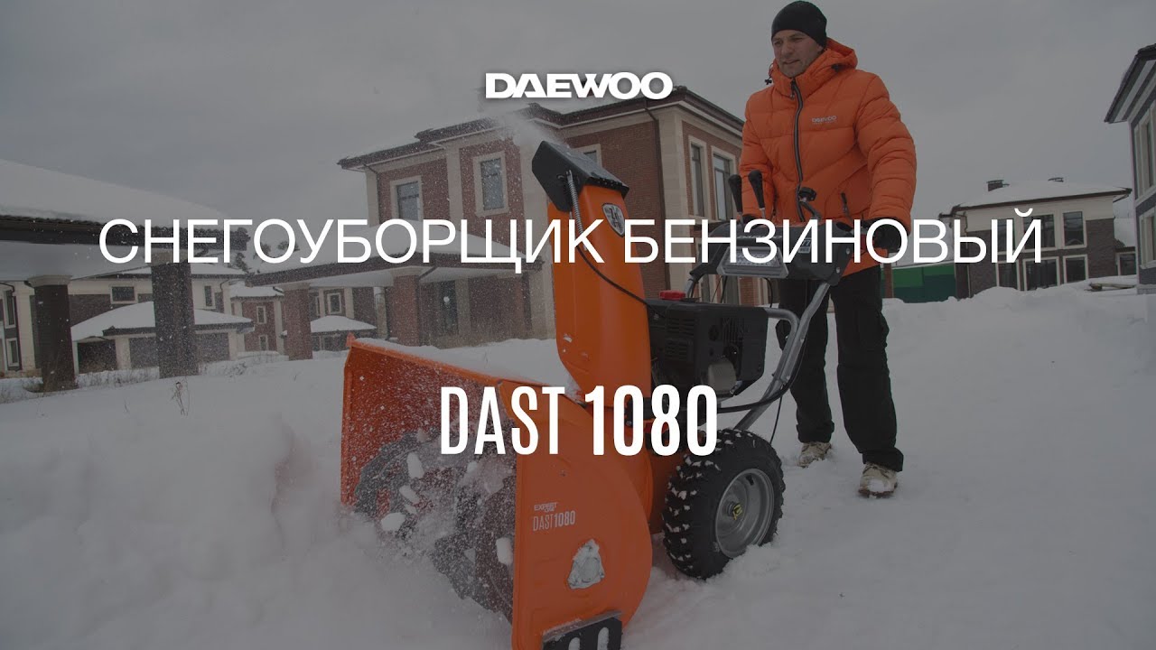 Снегоуборщик DAEWOO DAST 1080 - обзор работы