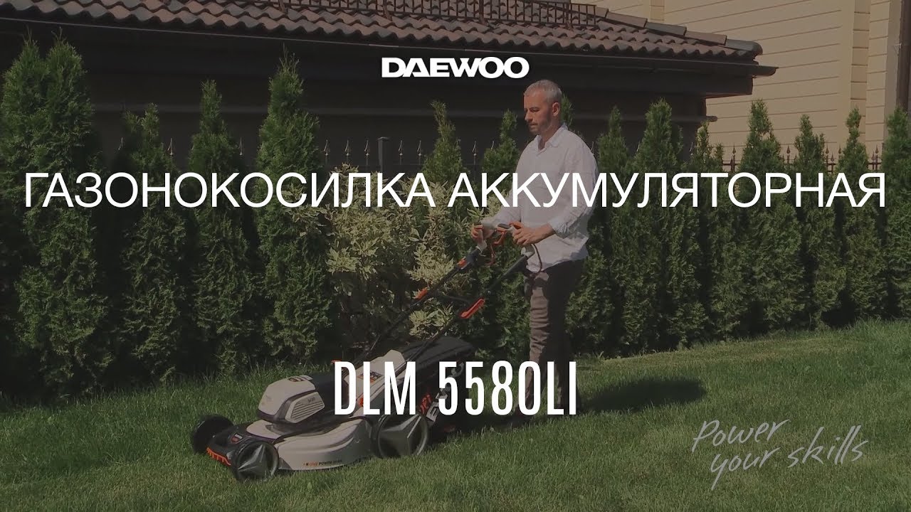 Газонокосилка аккумуляторная DAEWOO DLM 5580Li