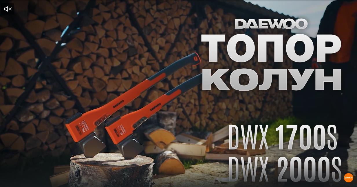 Топоры-колуны DAEWOO | DWX 1700S и DWX 2000S