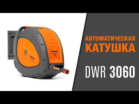 Автоматическая катушка DWR 3060