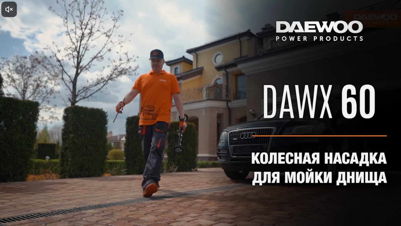 DAEWOO DAWX 60 — максимум удобства при мойке днища автомобиля