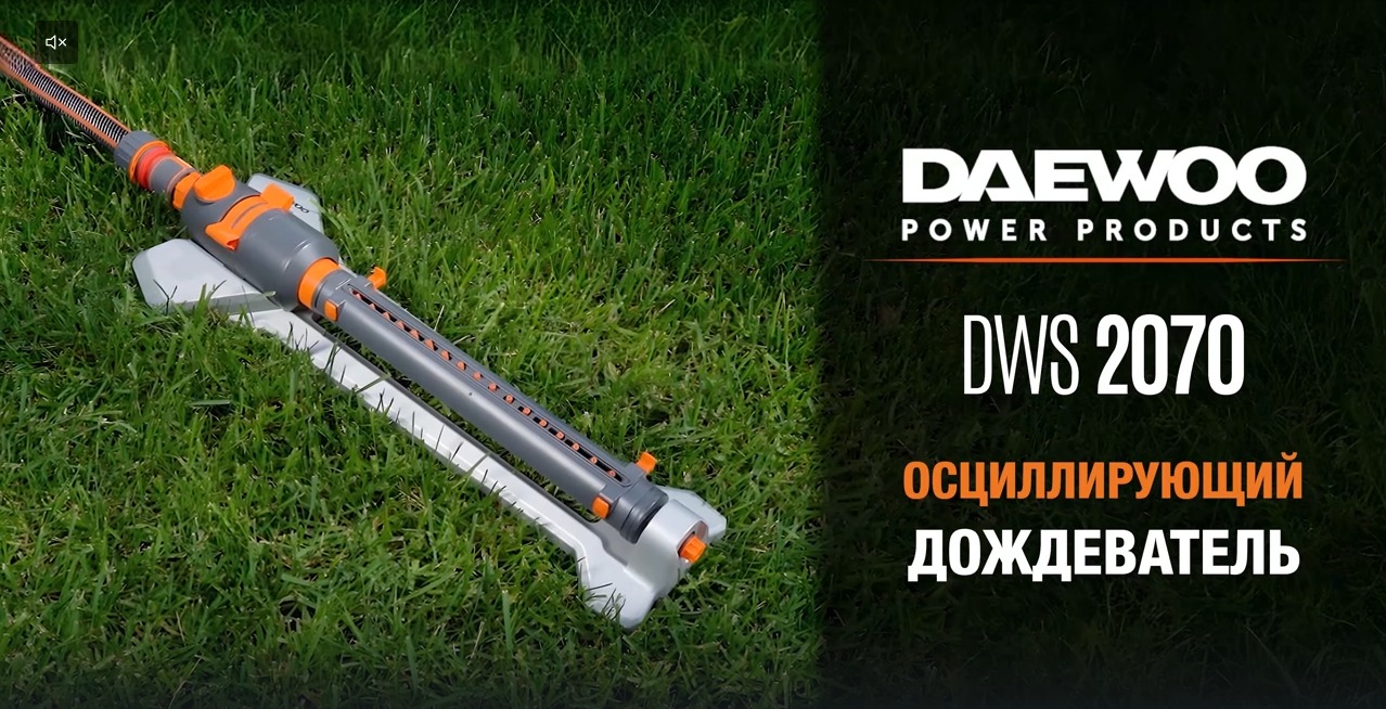 Дождеватель осциллирующий DAEWOO DWS 2070