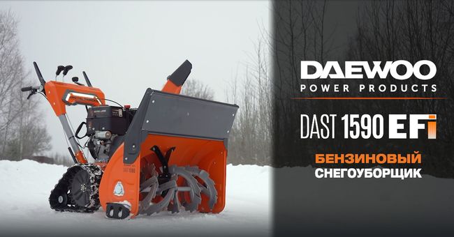 Снегоуборщик бензиновый DAEWOO DAST 1590 EFI
