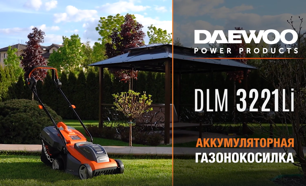 Новая аккумуляторная газонокосилка DAEWOO DLM 3221Li