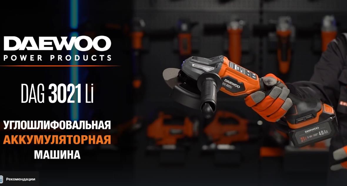 УШМ аккумуляторная DAEWOO DAG 3021Li