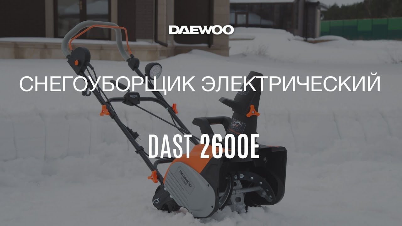 Электрический снегоуборщик Daewoo DAST 2600E