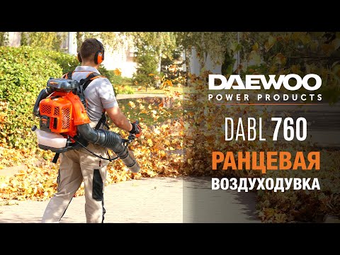 Воздуходувка ранцевая бензиновая DAEWOO DABL 760