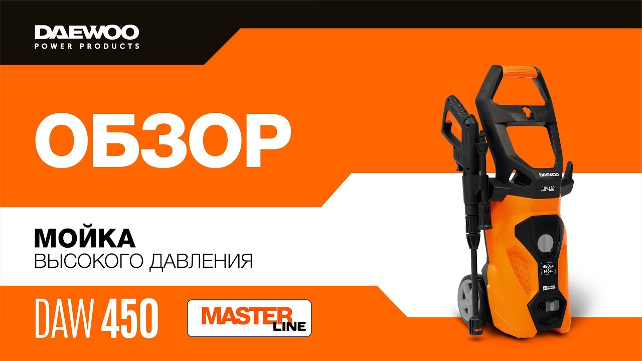 Мойка высокого давления Daewoo DAW 450