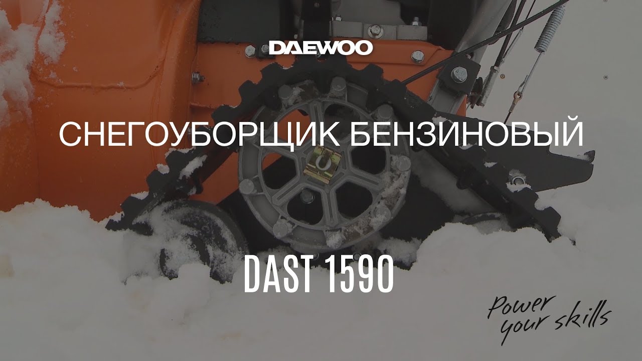 Бензиновый снегоуборщик Daewoo DAST 1590