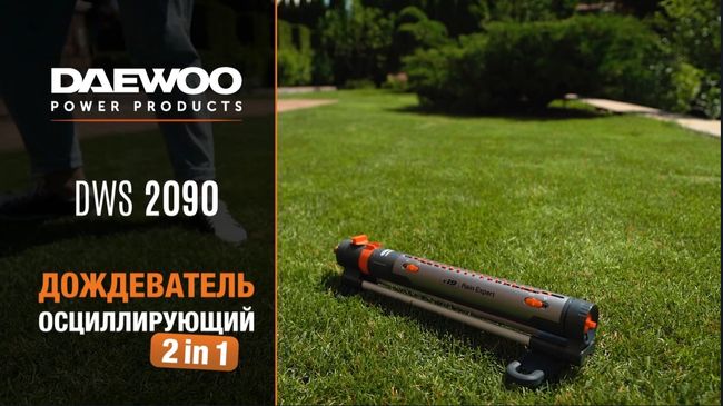 Дождеватель осциллирующий 2 в 1 DAEWOO DWS 2090