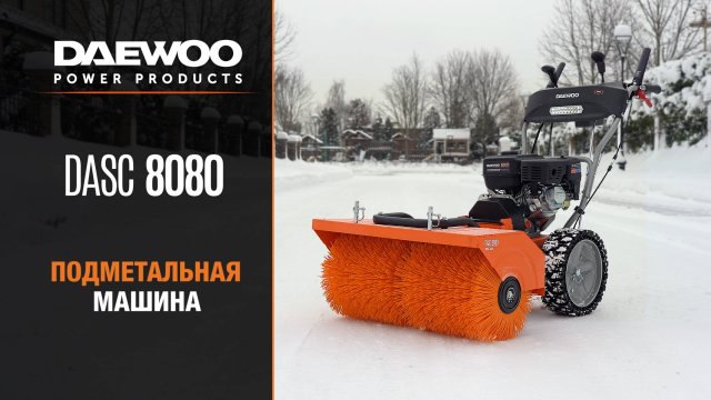 Универсальная техника для уборки - подметальная машина DAEWOO DASC 8080