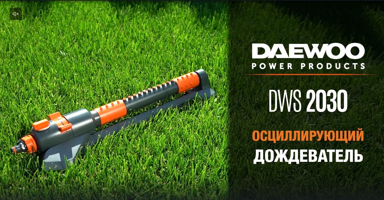 Дождеватель осциллирующий DAEWOO DWS 2030