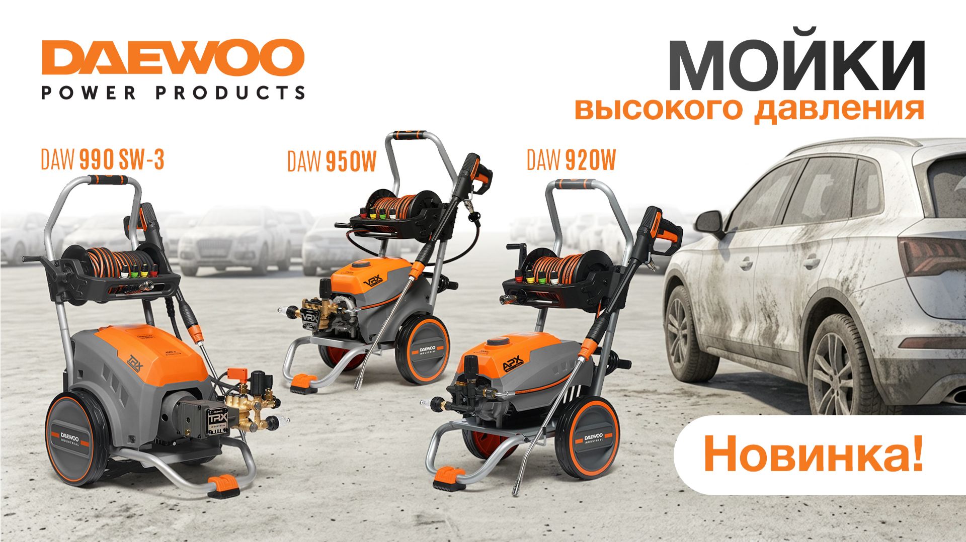 Новинки! Мойки высокого давления DAW 920W, DAW 950W, DAW 990SW3