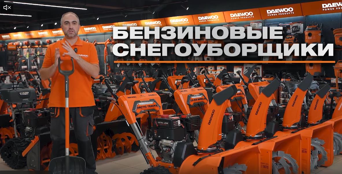 Линейка бензиновых снегоуборщиков DAEWOO 2025-2026