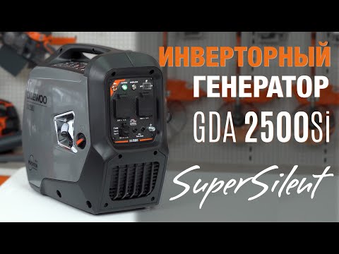 Генератор инверторный GDA 2500Si