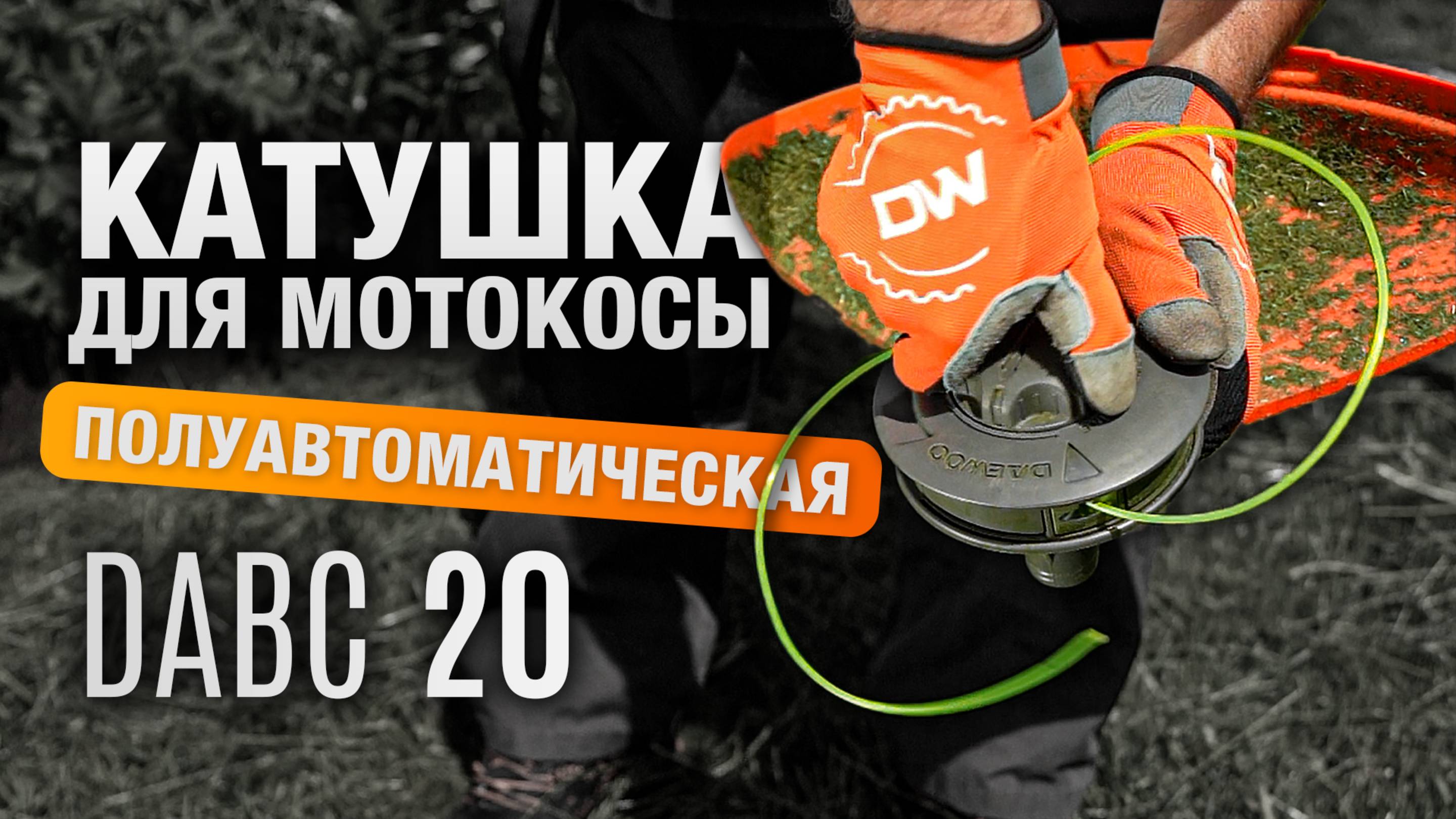 DABC 20 | Катушка для мотокосы DAEWOO