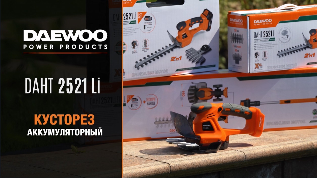 DAHT 2521Li | Кусторез аккумуляторный DAEWOO
