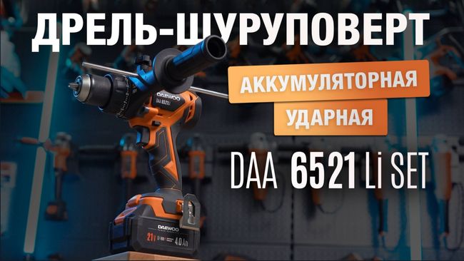 Дрель-шуруповерт ударная аккумуляторная DAEWOO DAA 6521Li SET